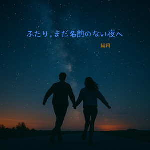 ふたり,まだ名前のない夜へ