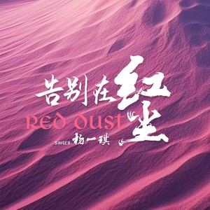 告别在红尘-杨一琪