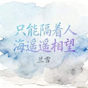只能隔着人海遥遥相望