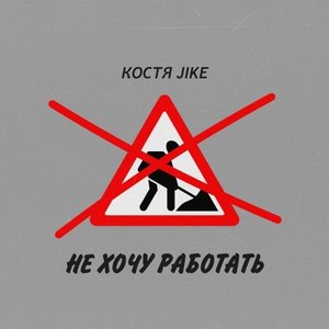 Не Хочу Работать