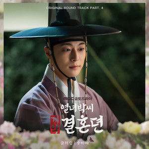 열녀박씨 계약결혼뎐 OST Part.4 : 꿈처럼 (烈女朴氏契约结婚传 OST Part.4)