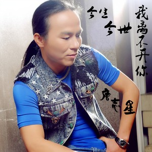 今生今世我离不开你