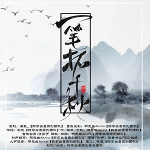 一笔拓千秋