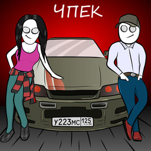 Чпек