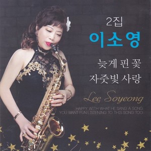 이소영 (늦게 핀 꽃) (Lee Soyeong (late bloom))