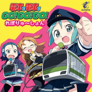 電車で電車でGO!GO!GO!れぼりゅ~しょん