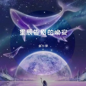 星辰告别的晚安