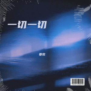 一切一切 (伴奏)