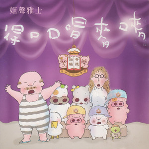 春田花花幼稚园校歌