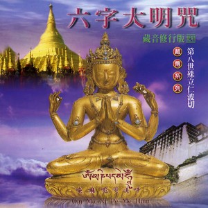 六字大明咒 (藏音修行版)