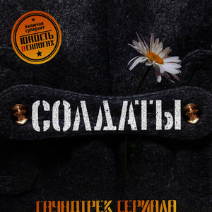 Отчизне служи (Та самая девчонка)