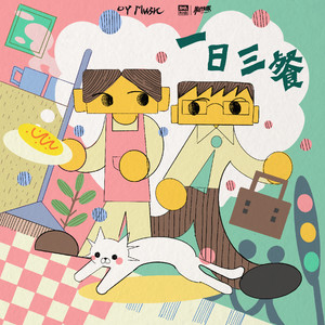 一日三餐 (伴奏)