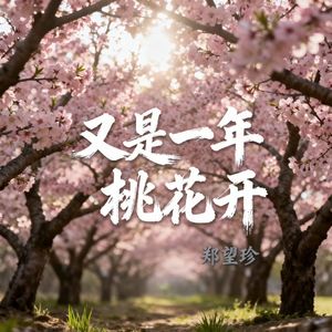 又是一年桃花开