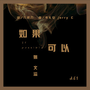 如果可以 - From THE FIRST TAKE (Live)