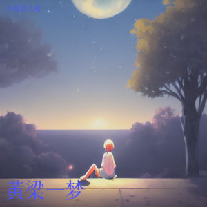 不靠谱大叔 - 我的爱人啊