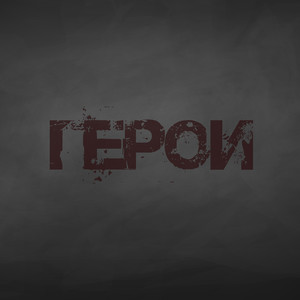 Герои