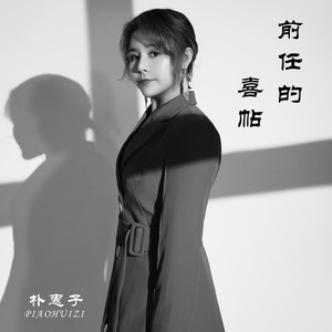 朴惠子 - 前任的喜帖