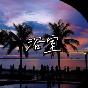 浴室-飞羽