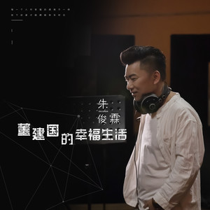 董建国的幸福生活