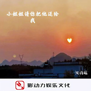 小姐姐请你把他还给我