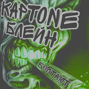 Болтают (Explicit)