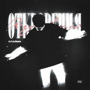 Откровения (Explicit)