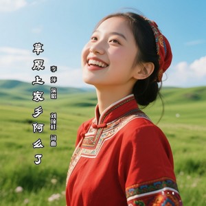 草原上家乡阿么了