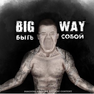 Быть собой (Explicit)