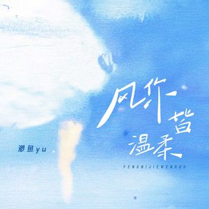 风你皆温柔 (伴奏)