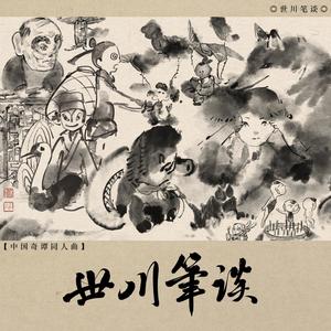 【摇光组】世川笔谈——中国奇谭同人原创曲