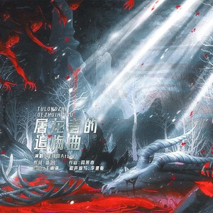 屠龙者的追悔曲 (伴奏)