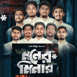 MONER MINAR - মনের মিনার - SAIMUM SHILPIGOSTHI - NEW EID SONG 2022 (Explicit)