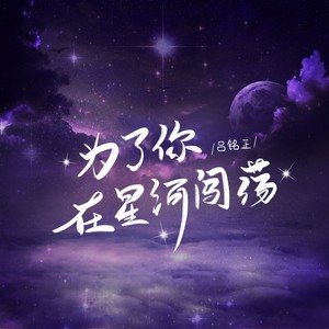 为了你在星河闯荡 (0.9X)