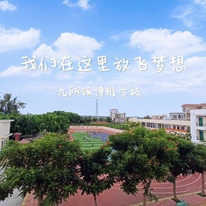 我们在这里放飞梦想