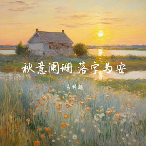 秋意阑珊 落字为安