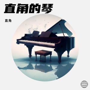我还想你呢 (Piano)