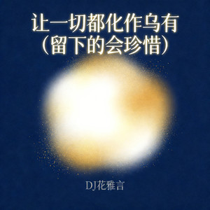 让一切都化作乌有 (留下的会珍惜)