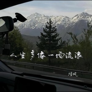 人生多像一场流浪