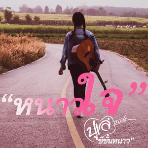 ปูเล่ สวรรค์นา - หนาวใจ (หนาวมาแล้วเด้อ ปานนี้เธอไปอยู่หม่องใด๋)