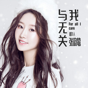 与我无关-张笑晨