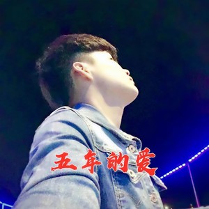 五年的爱