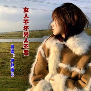女人不坏男人不爱 (DJ版)