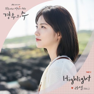 경우의 수 OST Part.2 (境遇之数 OST Part.2)