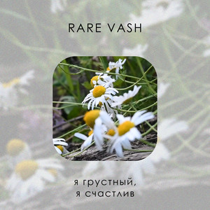 Я грустный, я счастлив(Инструментал)