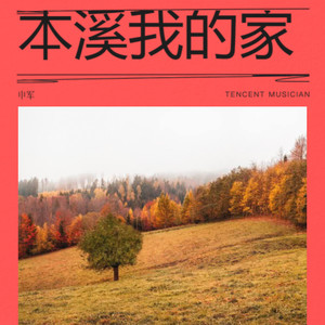 本溪我的家