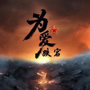 为爱跌宕 (伴奏)