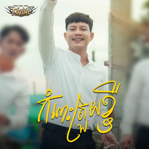 កំលោះត្រួយខ្ចី