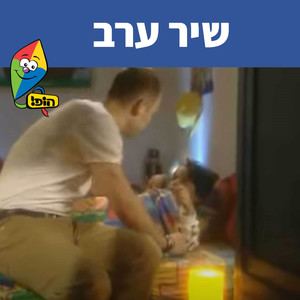 שיר ערב