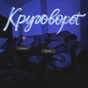 Круговорот