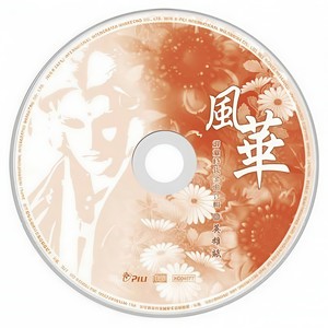 邪火焚世 (Single Version)